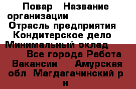 Повар › Название организации ­ Burger King › Отрасль предприятия ­ Кондитерское дело › Минимальный оклад ­ 25 000 - Все города Работа » Вакансии   . Амурская обл.,Магдагачинский р-н